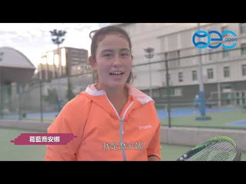 【2018台北海碩盃 】焦點賽事預告－葛藍喬安娜 海碩盃初登場