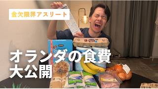 オランダ在住、自転車選手の1週間の食費