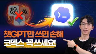 ChatGPT만 쓰면 손해입니다. Codex 쓰세요! (초보자 튜토리얼)