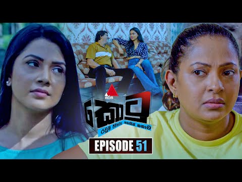 Kotu (කොටු) | Episode 51 | 20th January 2026 | Sirasa TV