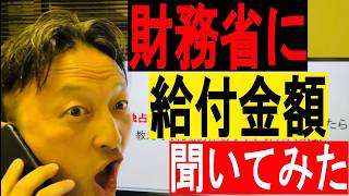 財務省に給付金額を聞いたら教えてくれるのかくれないのか