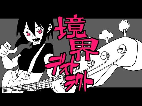 【GUMI】境界デストラクト【オリジナル曲】