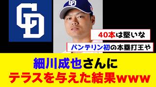 【悲報】テラスを与えられた細川成也さんの現在の成績
