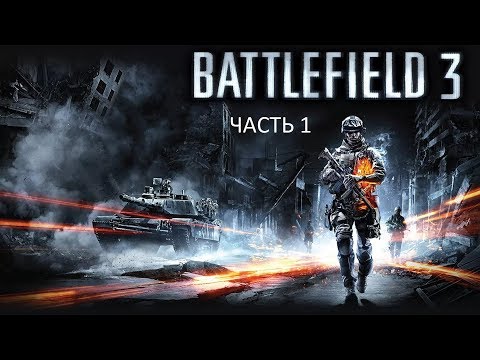 Прохождение Battlefield 3 Часть 1 (PC) (Без комментариев)