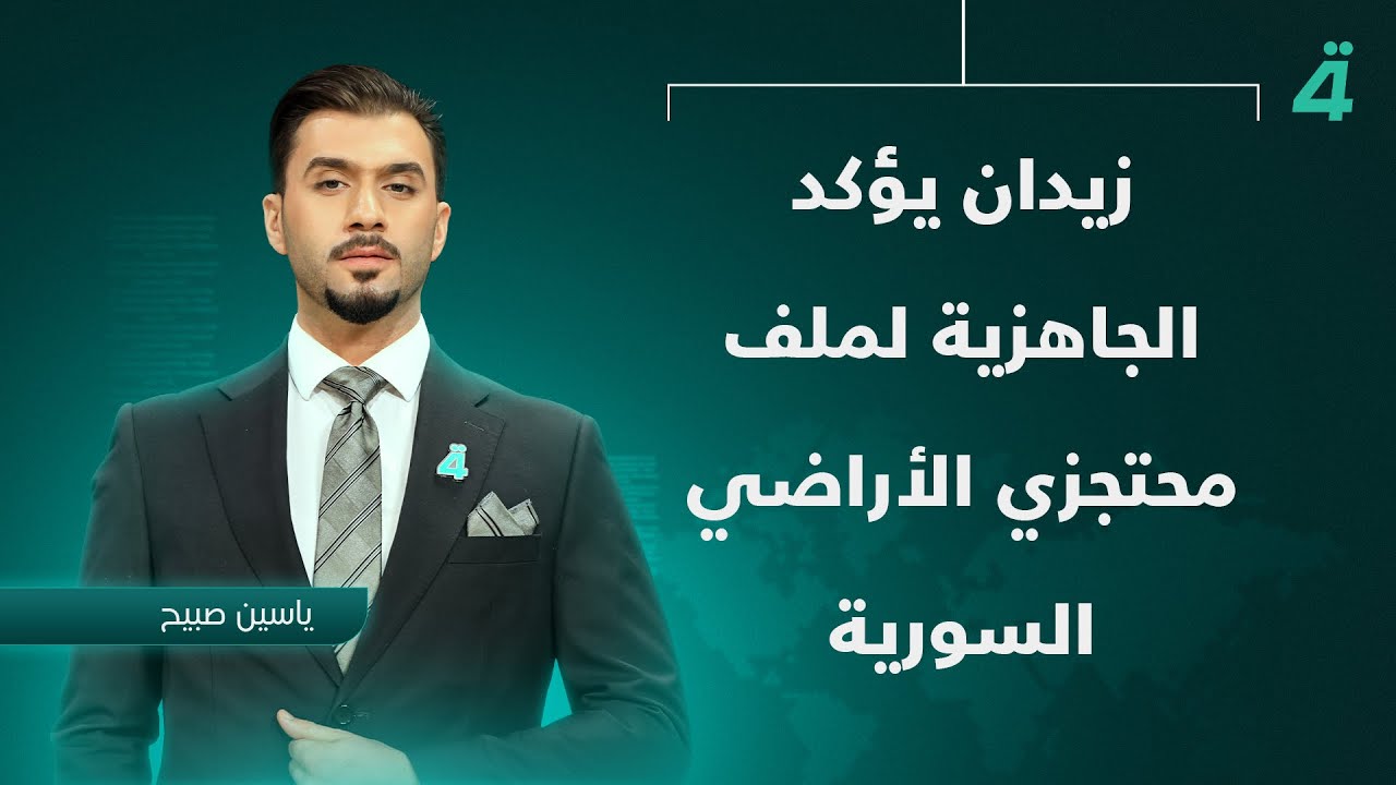 فيديو | زيدان يؤكد الجاهزية لملف محتجزي الأراضي السورية | نشرة أخبار الظهيرة مع ياسين صبيح