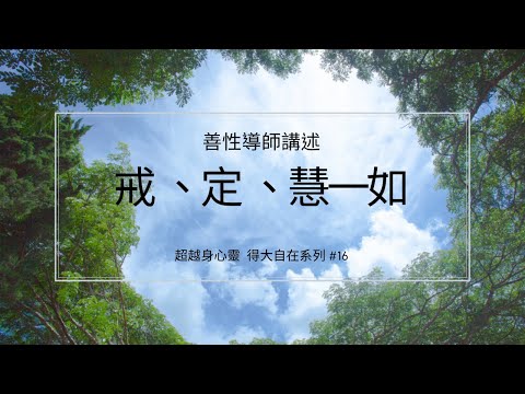 戒、定、慧一如