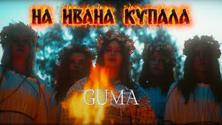 Download lagu GUMA - на Ивана Купала (новинки 2026) mp3
