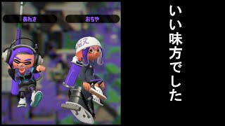 昨日の戦友は今日の敵！【スプラトゥーン2】
