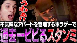 不気味な住人だらけのアパートを管理する新作ホラーゲームに過去最高レベルでビビりまくるスタンミじゃぱん【Night Record: Thin Walls】