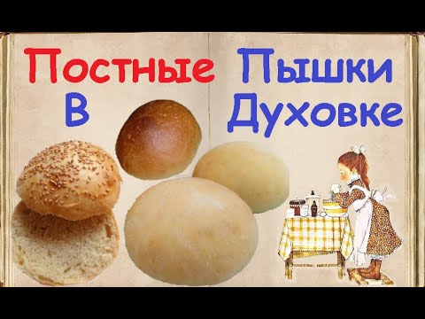 Постные Пышки В Духовке / Книга Рецептов / Bon Appetit