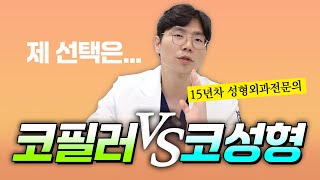 [라이즈성형외과] 코필러vs코성형 둘중 뭐가 나은 선택일까? 고민이 된다면