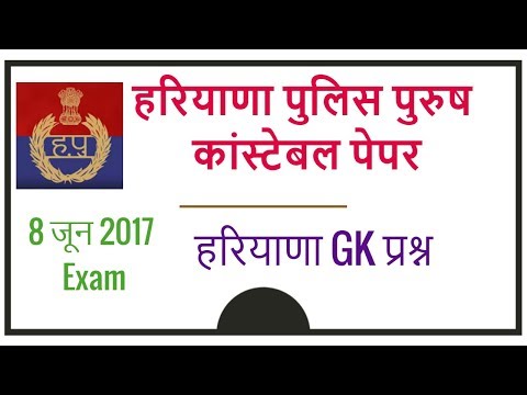 Haryana Police Paper Male Constable Previous Years - Haryana GK Solved Questions in Hindi