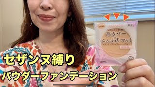 【日常メイク】【シミ肌】【セザンヌ縛り】セザンヌ UVシルクカバーパウダー|セザンヌ シェーディング|チーク|ハイライト|アイゾーンコンシーラーのご紹介|衝撃のビフォーアフター有り