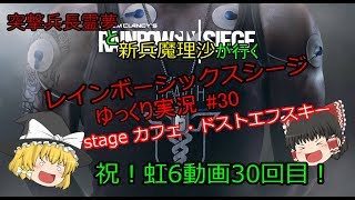 ［ゆっくり実況］PC版レインボーシックスシージ#30　祝！30回目のシージ