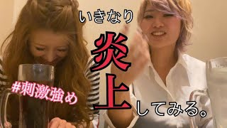 炎上する方法について。(初撮影)