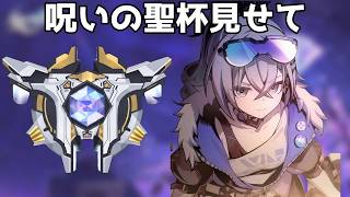 さすがに呪いの聖杯壊しに行く【崩壊スターレイル / Honkai: Star Rail】