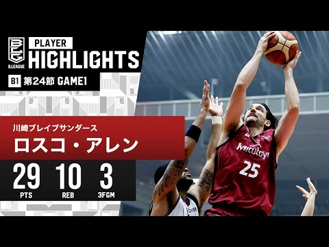 【プレーまとめ】川崎#25 ロスコ・アレン｜第24節 GAME1｜3.2.2024 プロバスケ (Bリーグ)