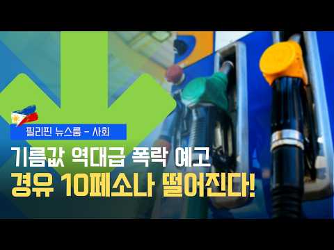 기름값 역대급 하락 경유 10페소나 떨어진다! 다음주 주유 대란 오나? | 러시아와 무비자 협정 추진 | 필리핀동포방송 | 필리핀한인방송 | 필리핀뉴스룸