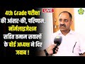 4th Grade परीक्षा के बाद Answer Key Result और Normalization पर Alok 