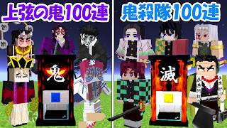【Minecraft】鬼殺隊ガチャ100連vs上弦の鬼ガチャ100連！！どっちが勝つ！？【鬼滅の刃】