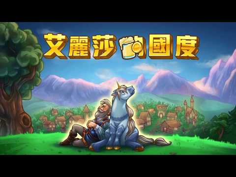 艾麗莎的國度 video thumbnail