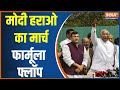 Trying to form a united front against Narendra Modi today... Modi's opponents are entangled