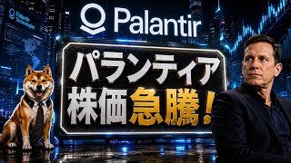 【機関投資家大量買い！】パランティア好決算炸裂！市場の期待を大幅に上回る数字に株価急上昇！今後も株価が上昇を続ける根拠を徹底解説！