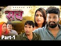 Sach Sach Part 1 Uttar Kumar Monu Dhankad Aarti Rajput Rajeev Sirohi New Film 2025