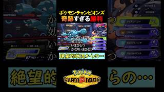 奇跡すぎる勝利【ポケモンチャンピオンズ実況 切り抜き】