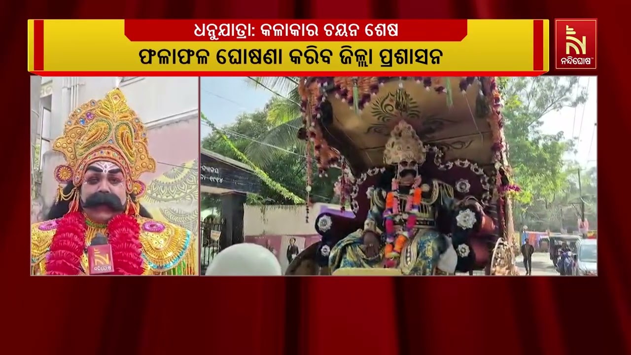 ବିଶ୍ବ ପ୍ରସିଦ୍ଧ ବରଗଡ଼ ଧନୁଯାତ୍ରା ପାଇଁ କଳାକାର ଚୟନ ଶେଷ | N