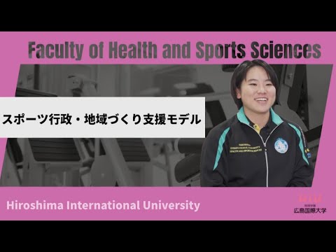救急救命学科 スポーツ行政・地域づくり支援モデル｜広島国際大学　健康スポーツ学科