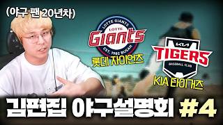 20년차 야구팬이 말아주는 야구 팀 설명회 롯데, KIA 편 I 김편집 야구설명회 #4