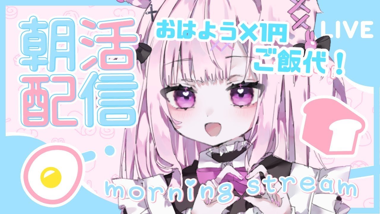 【朝活】
おはよう×1円でてりたま目指す朝活‼️☀️💭初見さん大歓迎❤【#兎彷魂あみゅ】
