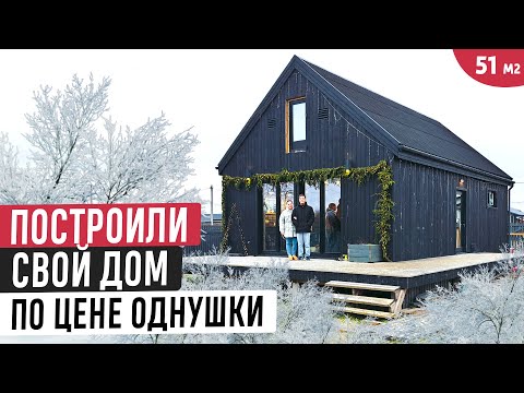 Продали однушку и построили свой дом/Компактный домик 51 кв.м. с двумя спальнями
