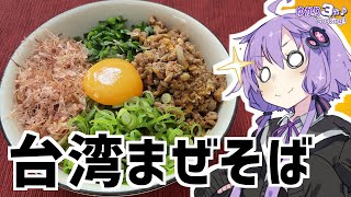 ゆかり3分クッキング　パワフルな味！台湾まぜそば【VOICEROIDクッキング】