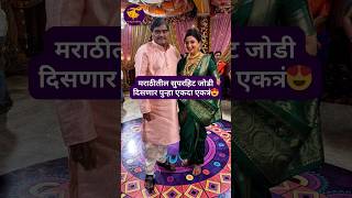 Download lagu #AshokSaraf व #VarshaUsgaonkar या जोडीला पुन्हा एकत्रं पाहायला तुम्ही उत्सुक आहात का? mp3