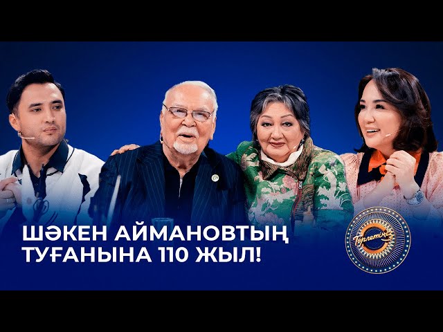 Шәкен Аймановтың туғанына 110 жыл!