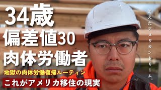 偏差値30の高卒おじさんがアメリカで再就職した末路||もう誰もアメリカで家は買えない|| アメリカのZ世代の家の保有率が意外にも高い
