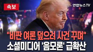 [????속보] 비판 여론 덮으려 꾸며낸 사건…스멀스멀 피어난 '음모론' 급확산 / 연합뉴스TV(YonhapnewsTV)