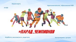 #ПАРАД_ЧЕМПИОНОВ "Флорбол, гольф, фехтование, лыжи, плавание"