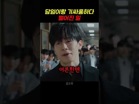 담임한테 기싸움한 학생에게 벌어진 일