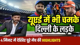 DC vs SRH : देखिए Full Highlights IPL 2021 | Delhi Capitals vs Sunrisers Hyderabad | Match 33