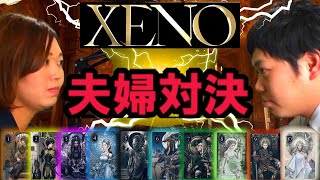 【XENO】最新カードゲームで本気の夫婦対戦！中田敦彦考案の次世代カードゲーム　まさかの結末に夫が涙……？｜ルール説明あり　youtube大学オマージュ　ヒカルとあっちゃんの対決も楽しみ！