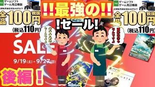 【GEO】ゲオセール！買いすぎ注意のあの100円セールが来た！！初日に参る💨💨の後編でこざいます！！