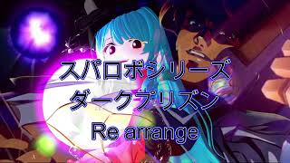 スパロボシリーズ【ダークプリズン】Re arrange
