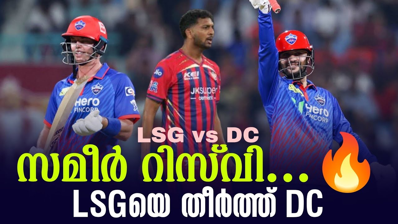 സമീർ റിസ്‌വി...🔥LSGയെ തീർത്ത് DC | LSG vs DC
