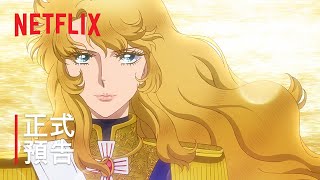 [心得] 2025《凡爾賽玫瑰》不過時的宮廷浪漫