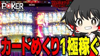 カードめくるだけで1極稼いだらゲームが壊れたｗｗｗ【こんなのポーカーじゃない/ゆっくり実況】