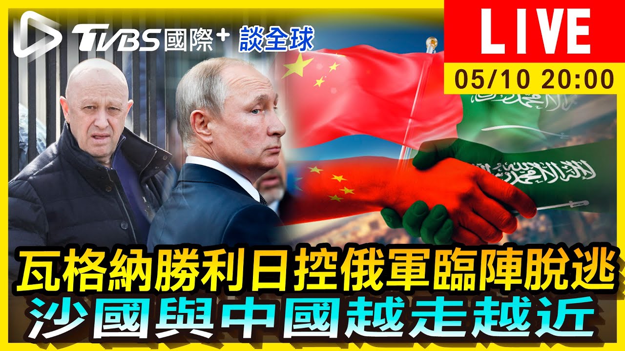 《TVBS國際+談全球》瓦格納勝利日控俄軍臨陣脫逃 沙國與中國越走越近