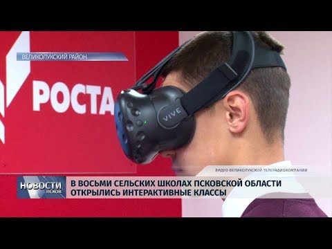 26.09.2019 / В восьми сельских школах Псковской области открылись интерактивные классы